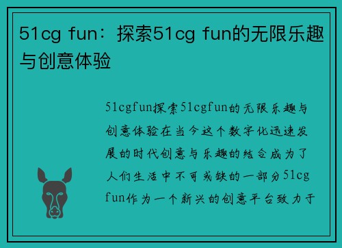 51cg fun：探索51cg fun的无限乐趣与创意体验