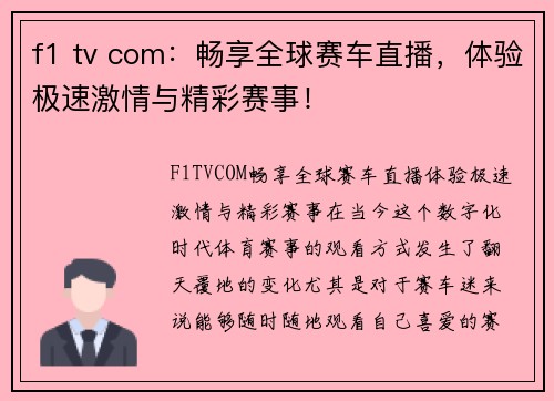 f1 tv com：畅享全球赛车直播，体验极速激情与精彩赛事！