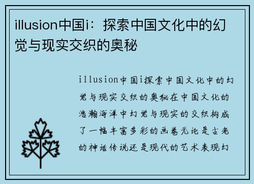 illusion中国i：探索中国文化中的幻觉与现实交织的奥秘